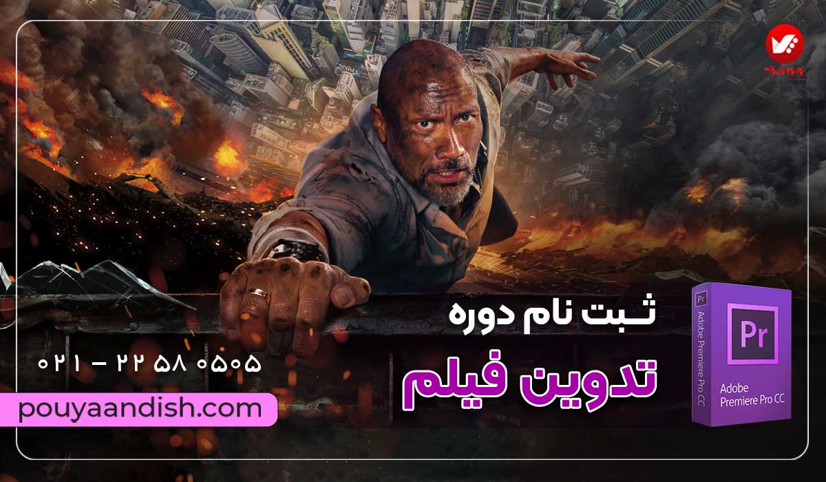 آموزش تدوین فیلم