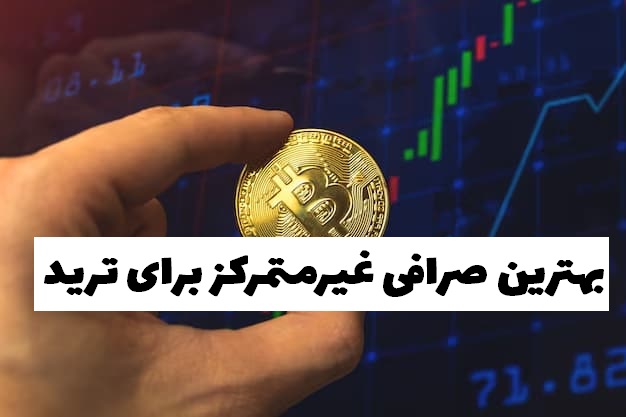 بهترین صرافی غیرمتمرکز برای ترید 5 بهترین صرافی غیرمتمرکز برای ترید