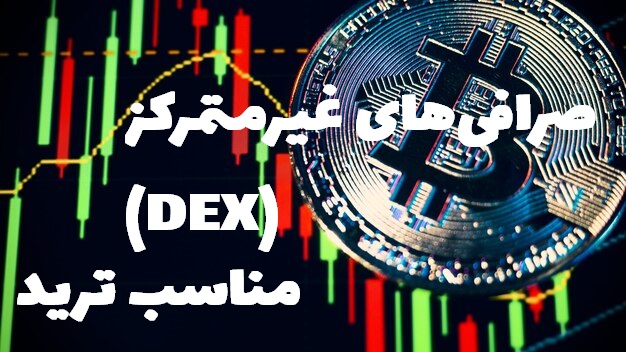 بهترین صرافی غیرمتمرکز برای ترید 8 برای ترید