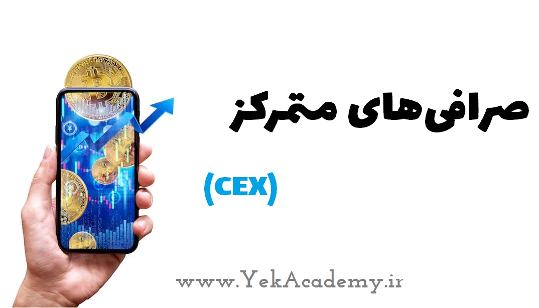 بهترین صرافی غیرمتمرکز برای ترید 6 صرافیهای متمرکز (CEX)