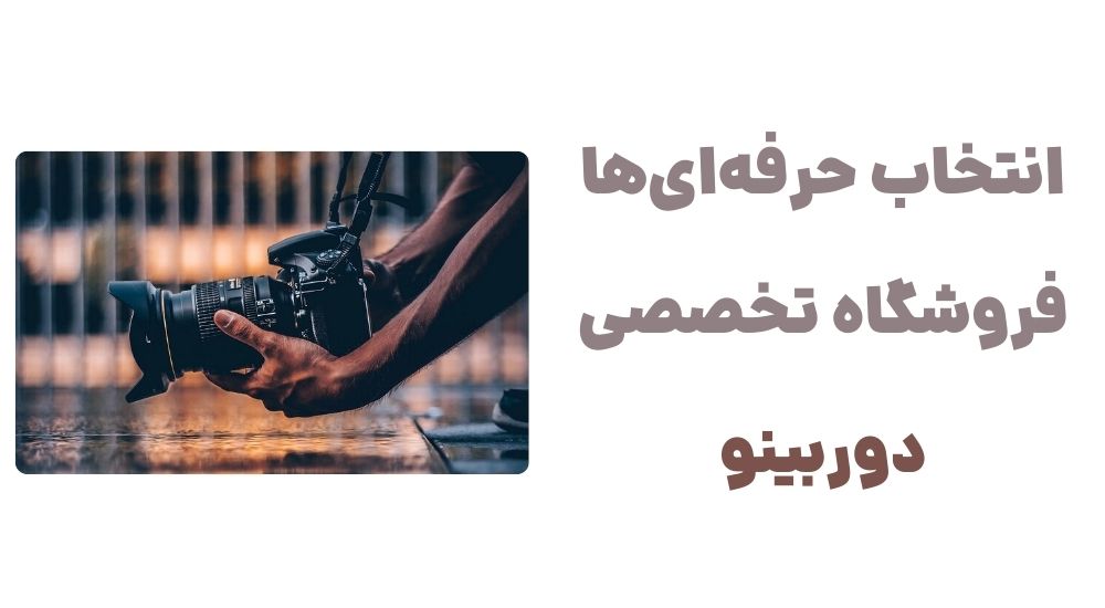 انتخاب حرفه_ای_ها، فروشگاه تخصصی دوربینو