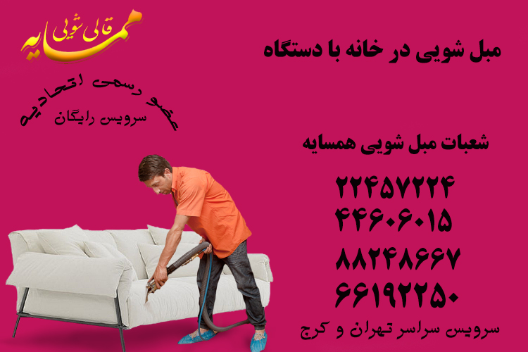 مبل شویی در منزل