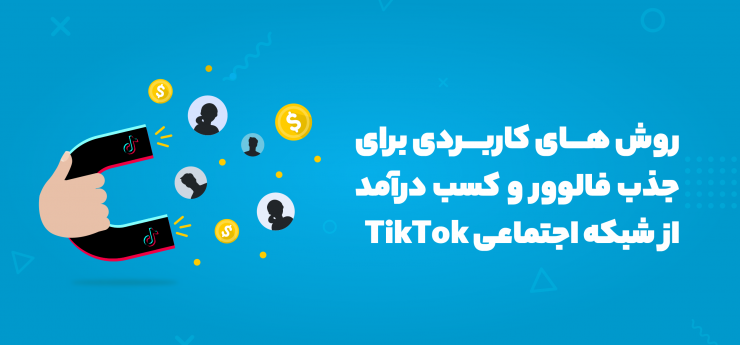 روش‌های کاربردی افزایش فالوور در تیک تاک TikTok