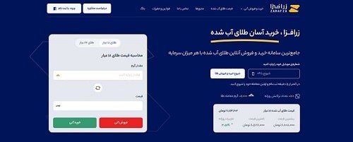 معتبرترین پلتفرم خرید و فروش آنلاین طلا زرافزا