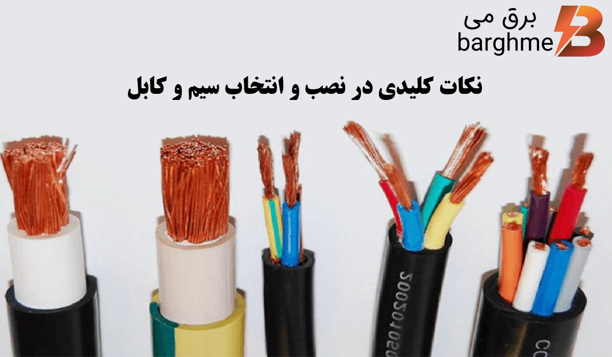 نکات کلیدی در نصب و انتخاب سیم و کابل