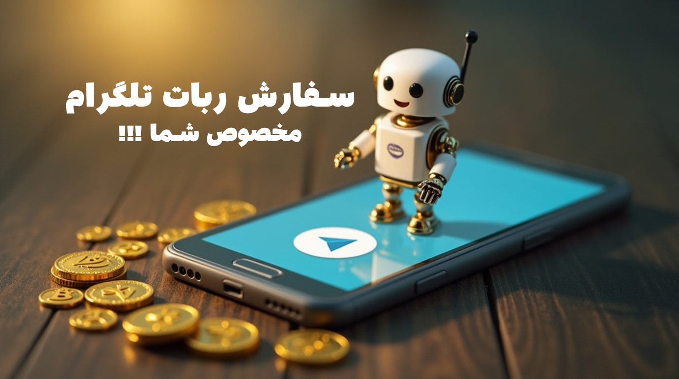 خرید ربات تلگرام