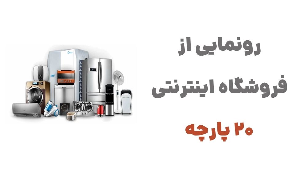 رونمایی از فروشگاه اینترنتی 20 پارچه