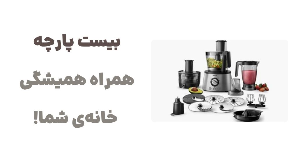 بیست پارچه؛ همراه همیشگی خانه_ی شما