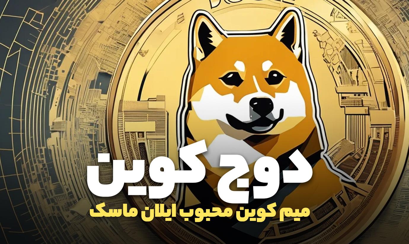 دوج کوین
