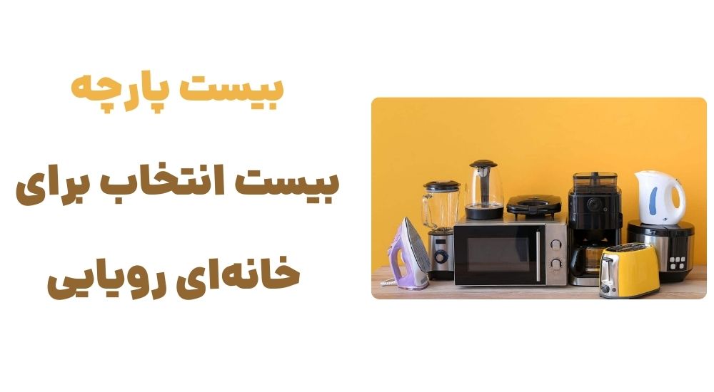 بیست پارچه؛ بیست انتخاب برای خانه_ای رویایی.