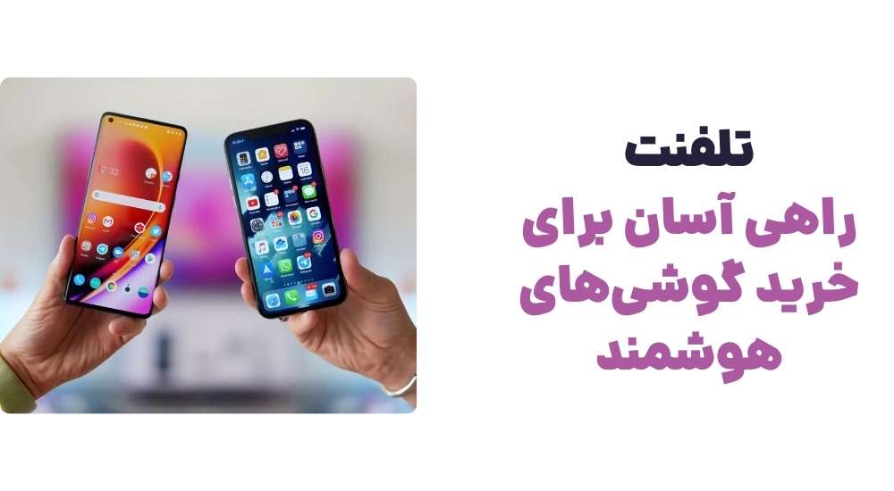 تلفنت، راهی آسان برای خرید گوشی_های هوشمند