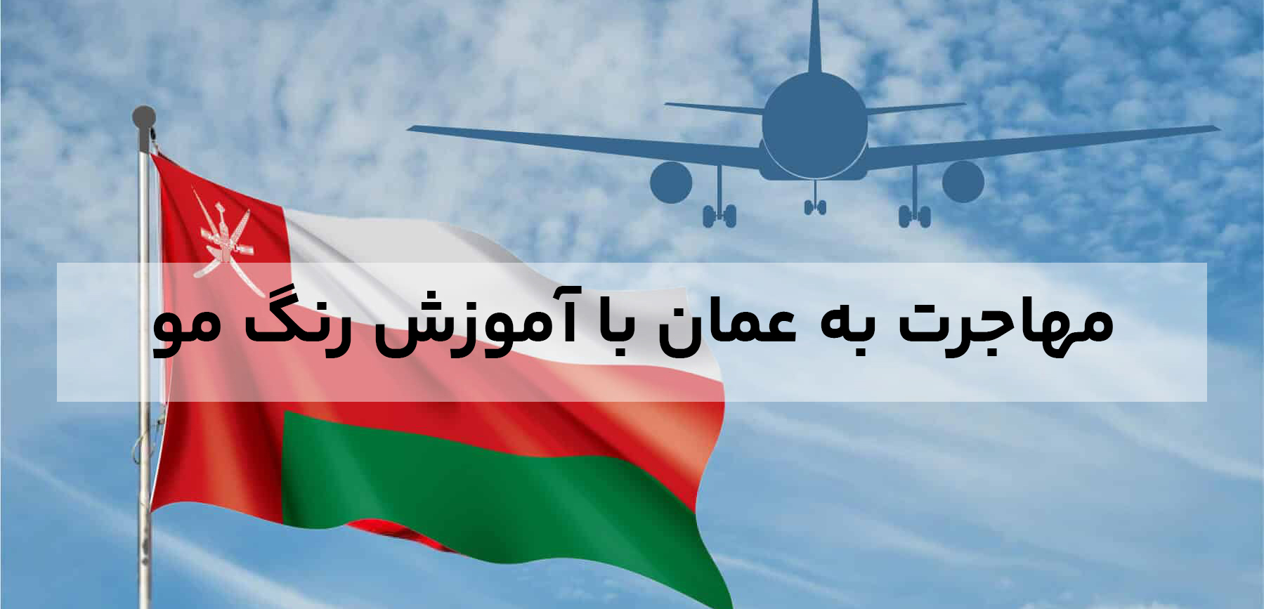 مهاجرت به عمان با آموزش رنگ مو