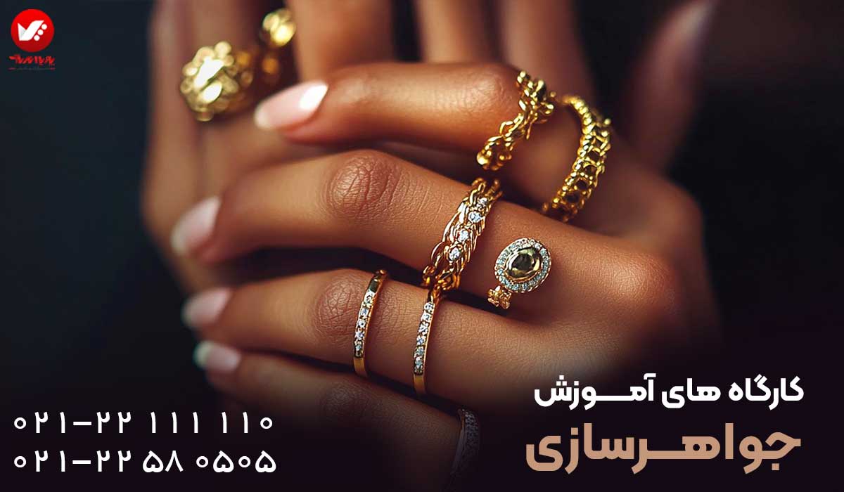 دوره های آموزش طلاسازی