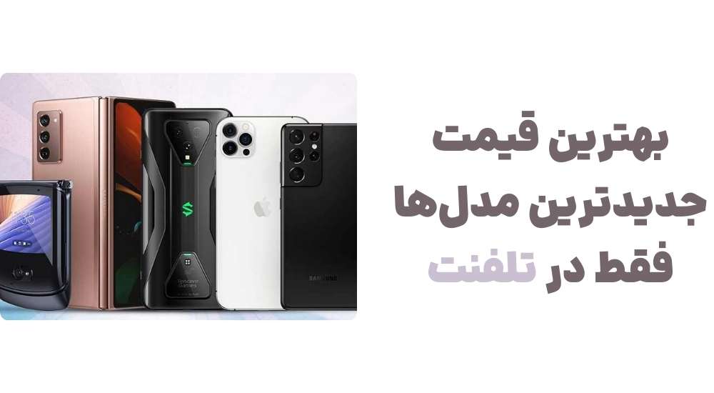 بهترین قیمت، جدیدترین مدل_ها – فقط در تلفنت