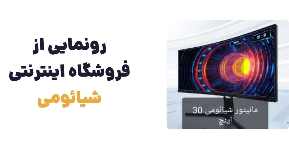 رونمایی از فروشگاه اینترنتی شیائومی