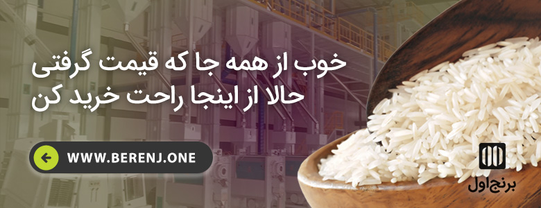 قیمت خرید برنج