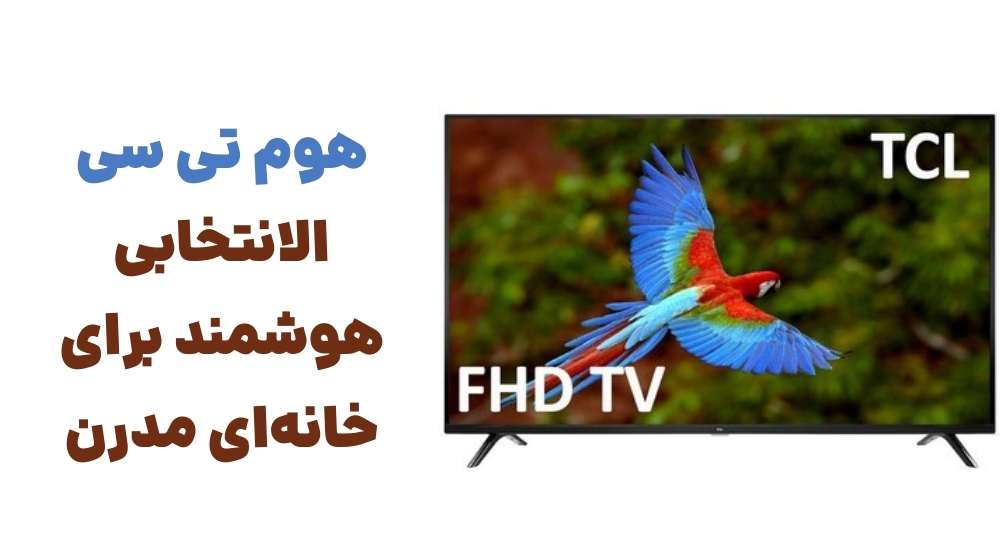 هوم تی سی ال؛ انتخابی هوشمند برای خانه_ای مدرن