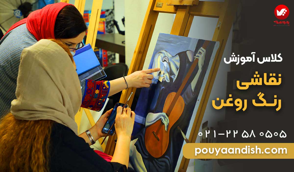 کلاس های آموزش نقاشی رنگ و روغن پویااندیش