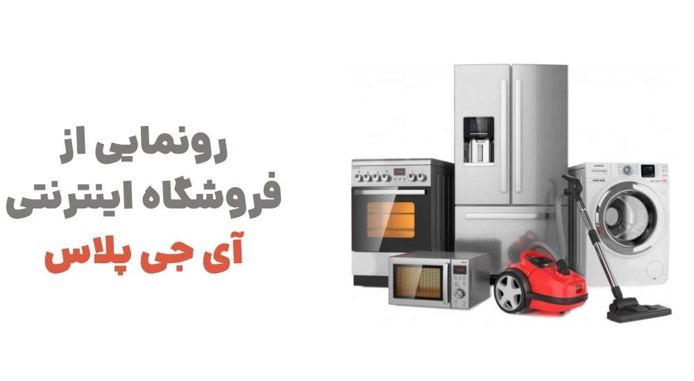 رونمایی از فروشگاه اینترنتی آی جی پلاس