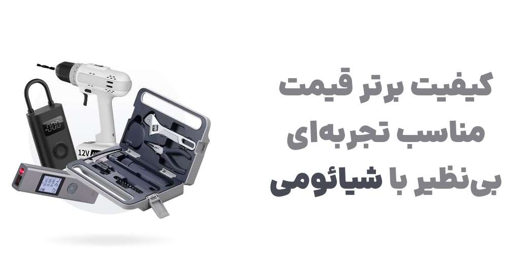 کیفیت برتر، قیمت مناسب، تجربه_ای بی_نظیر با شیائومی