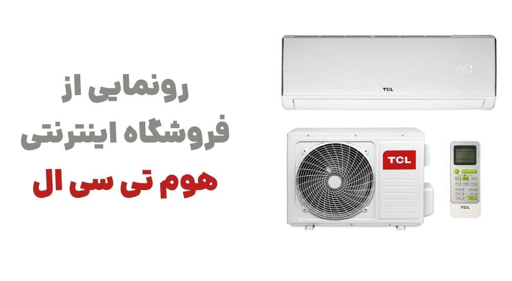 رونمایی از فروشگاه اینترنتی هوم تی سی ال