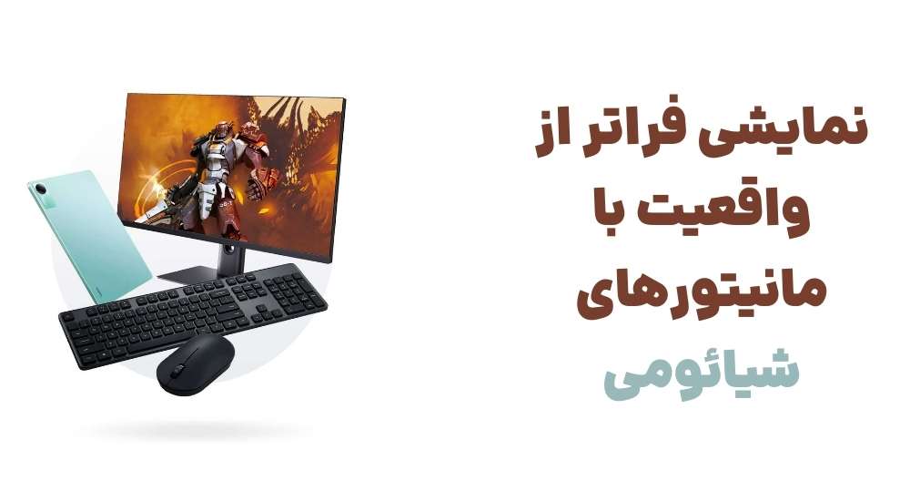 نمایشی فراتر از واقعیت با مانیتورهای شیائومی