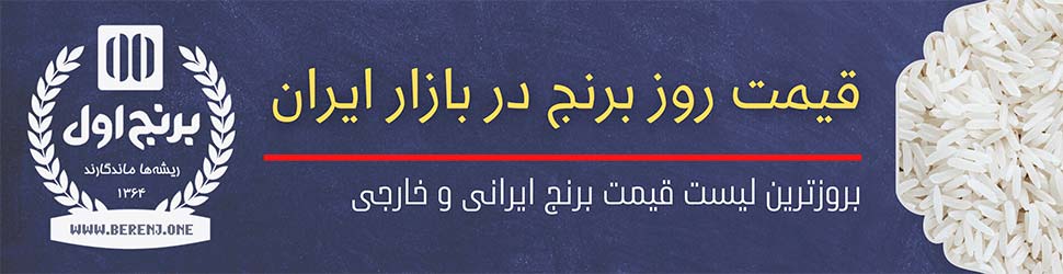 قیمت برنج