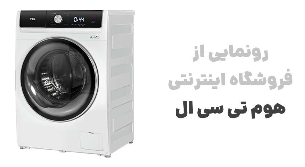 رونمایی از فروشگاه اینترنتی هوم تی سی ال