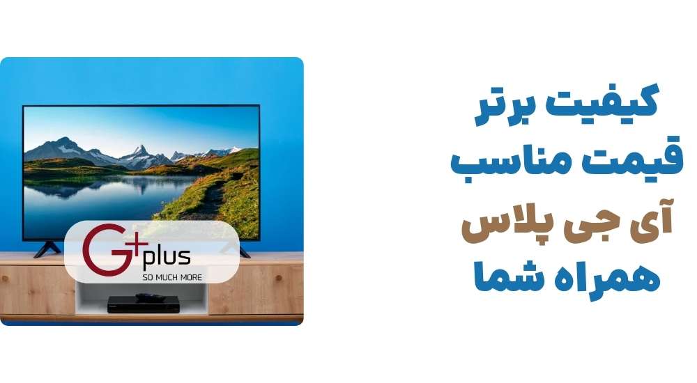 کیفیت برتر، قیمت مناسب – آی جی پلاس همراه شما