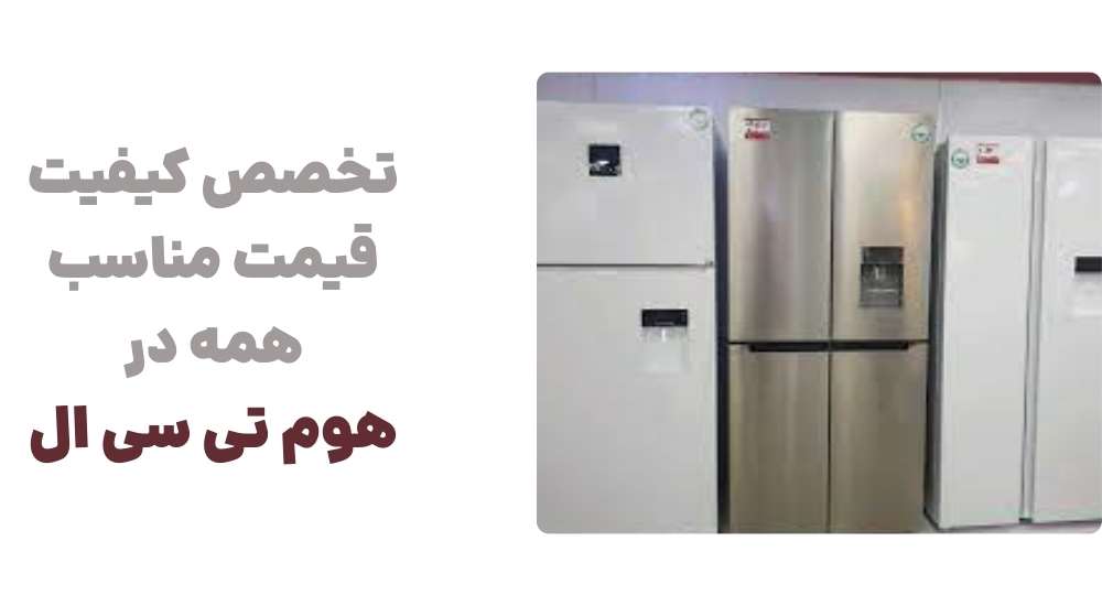 تخصص، کیفیت، قیمت مناسب – همه در هوم تی سی ال