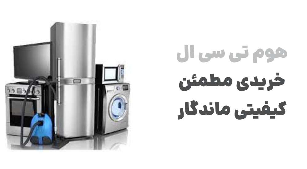 هوم تی سی ال؛ خریدی مطمئن، کیفیتی ماندگار