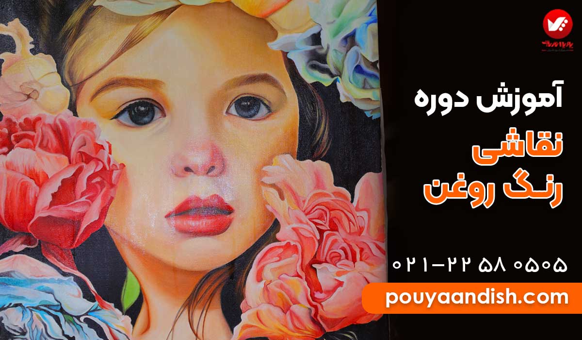 کلاس های آموزش نقاشی رنگ و روغن پویااندیش