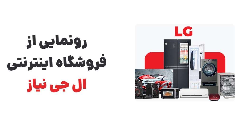 رونمایی از فروشگاه اینترنتی ال جی نیاز