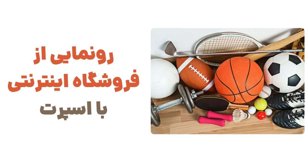 رونمایی از فروشگاه اینترنتی با اسپرت