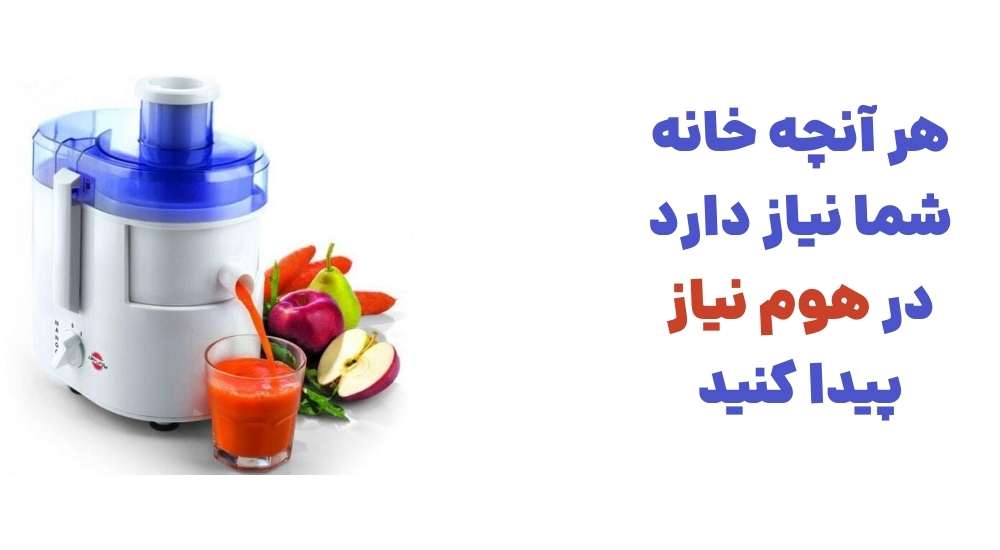 هر آنچه خانه شما نیاز دارد، در هوم نیاز پیدا کنید