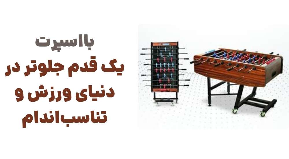 بااسپرت، یک قدم جلوتر در دنیای ورزش و تناسب_اندام
