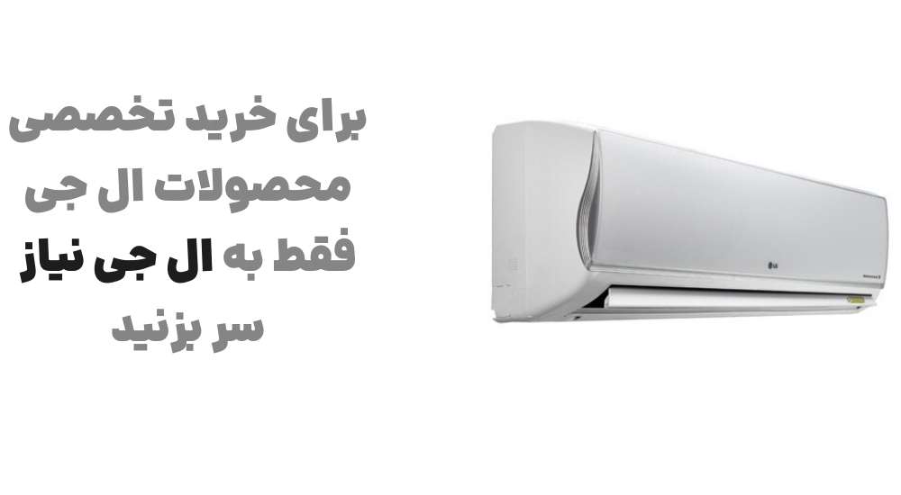 برای خرید تخصصی محصولات ال جی، فقط به ال جی نیاز سر بزنید