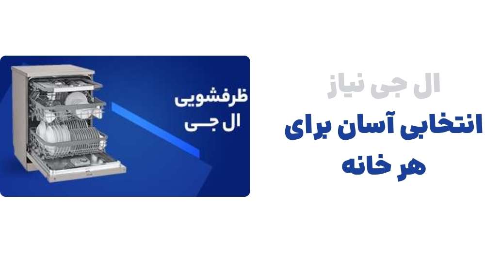 ال جی نیاز، انتخابی آسان برای هر خانه