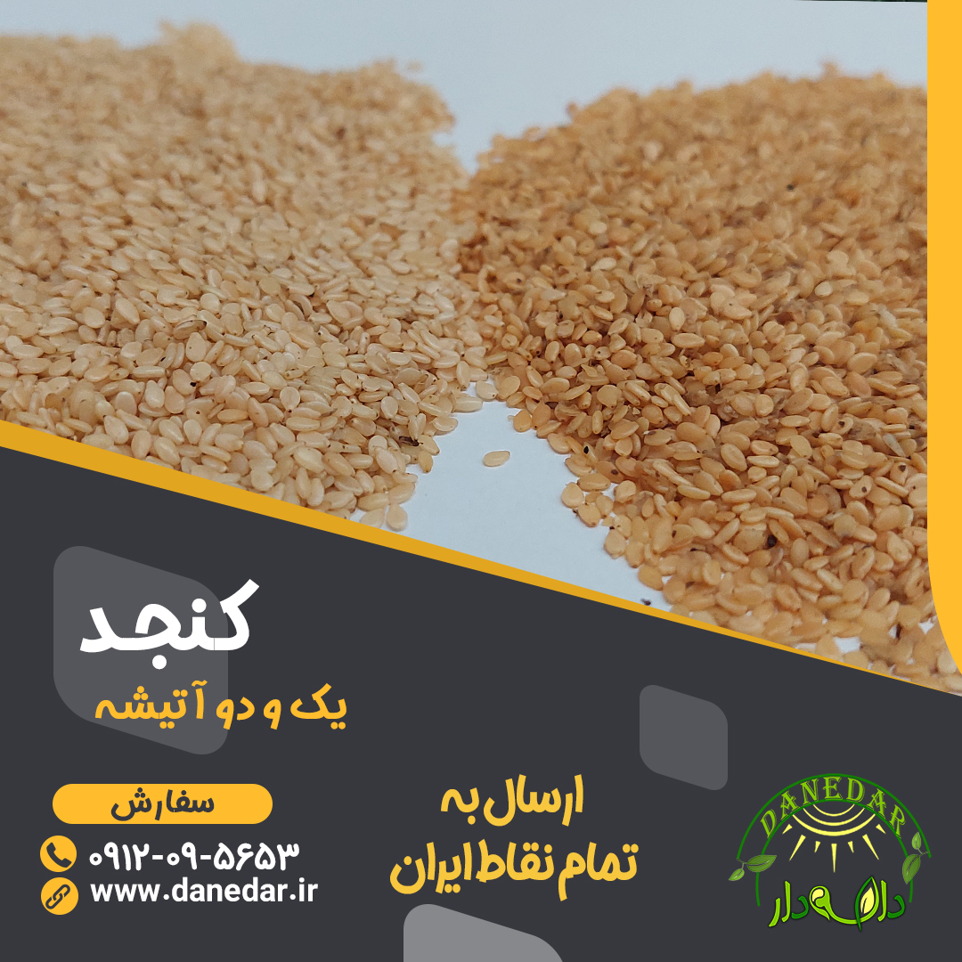 کنجد یک آتیشه و دو آتیشه