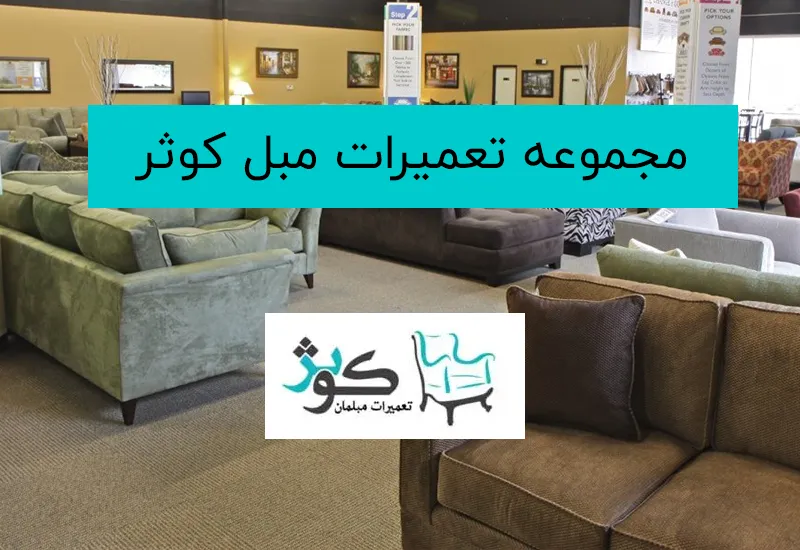 تعمیرات مبل کوثر