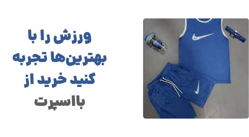 ورزش را با بهترین_ها تجربه کنید، خرید از بااسپرت