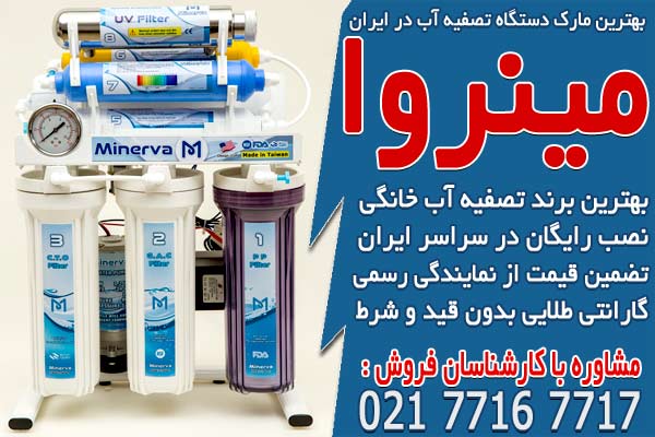 بهترین مارک دستگاه تصفیه آب در ایران
