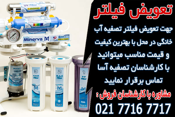 زمان تعویض فیلترهای دستگاه تصفیه آب خانگی