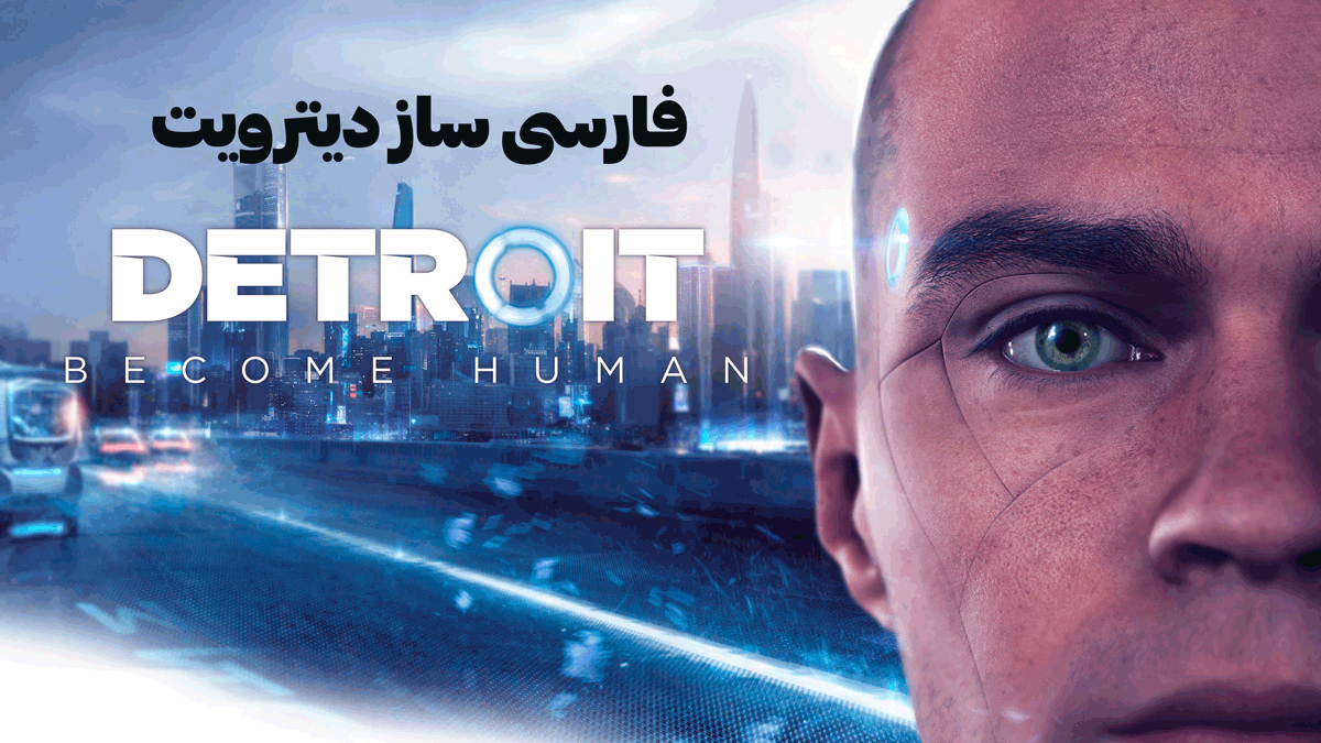 فارسی ساز دیترویت