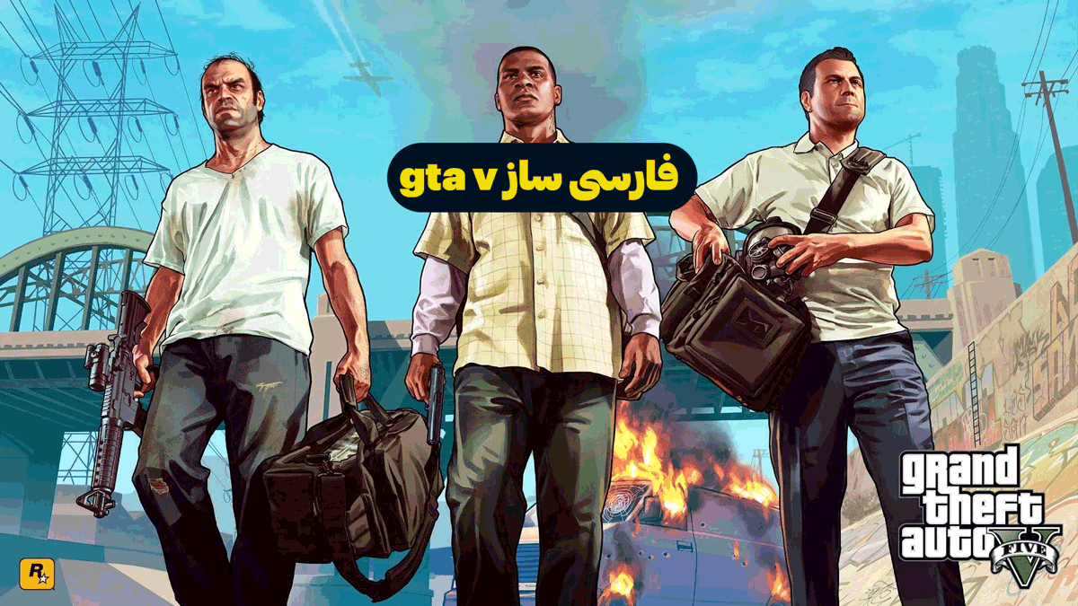 فارسی ساز gta v