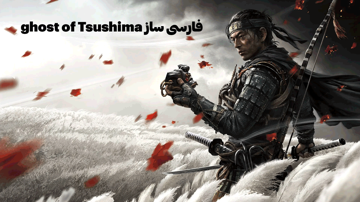 مقایسه ی فارسی ساز ghost of Tsushima با فارسی red dead redemption 2 سایت حاج گیم