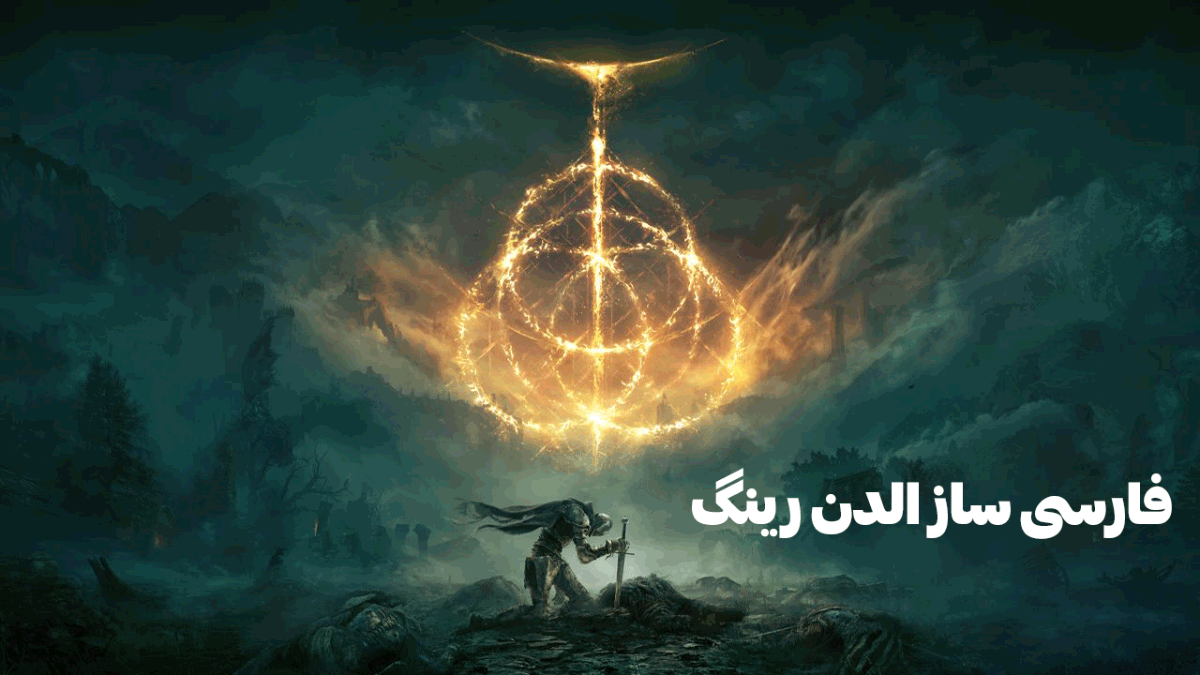 فارسی ساز الدن رینگ