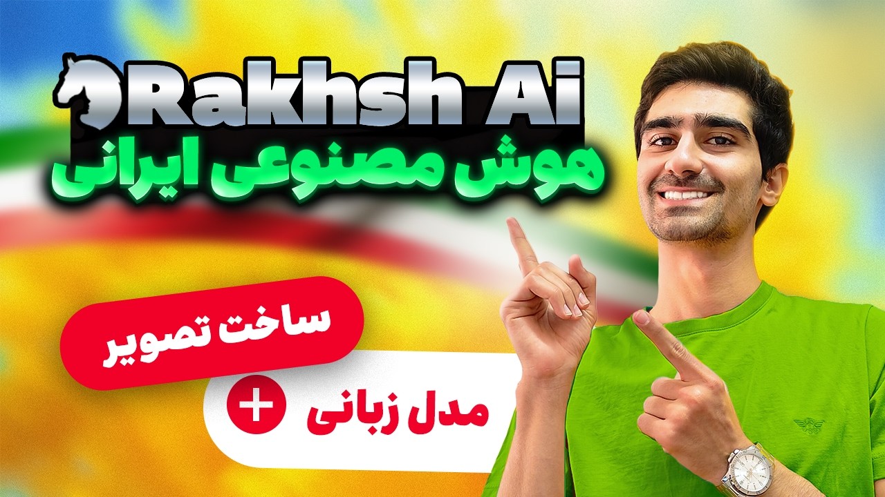 هوش مصنوعی ایرانی