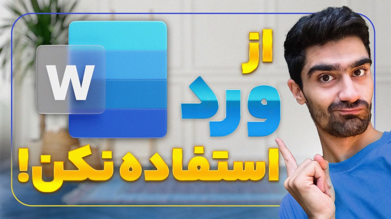 آموزش گوگل داک (ورد آنلاین)