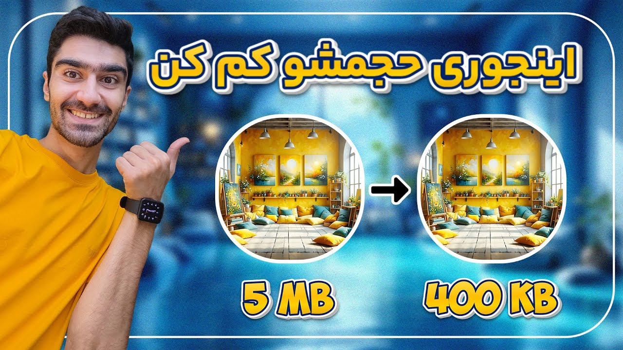 کم کردن حجم عکس